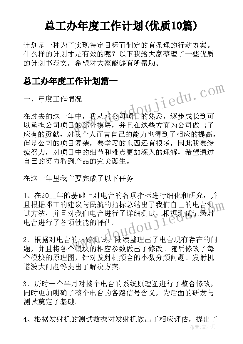 总工办年度工作计划(优质10篇)