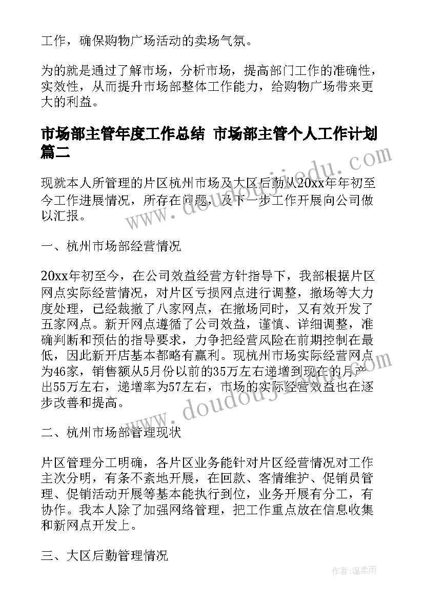 最新市场部主管年度工作总结 市场部主管个人工作计划(精选5篇)