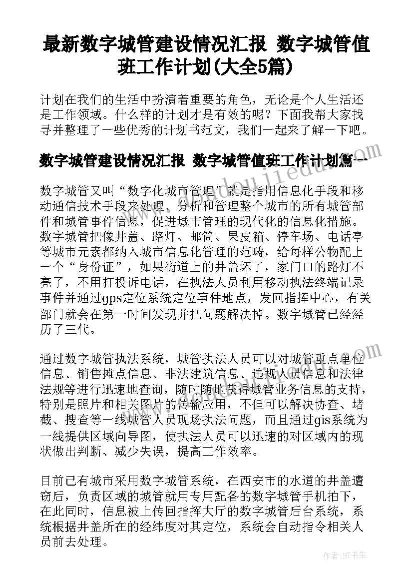 最新数字城管建设情况汇报 数字城管值班工作计划(大全5篇)