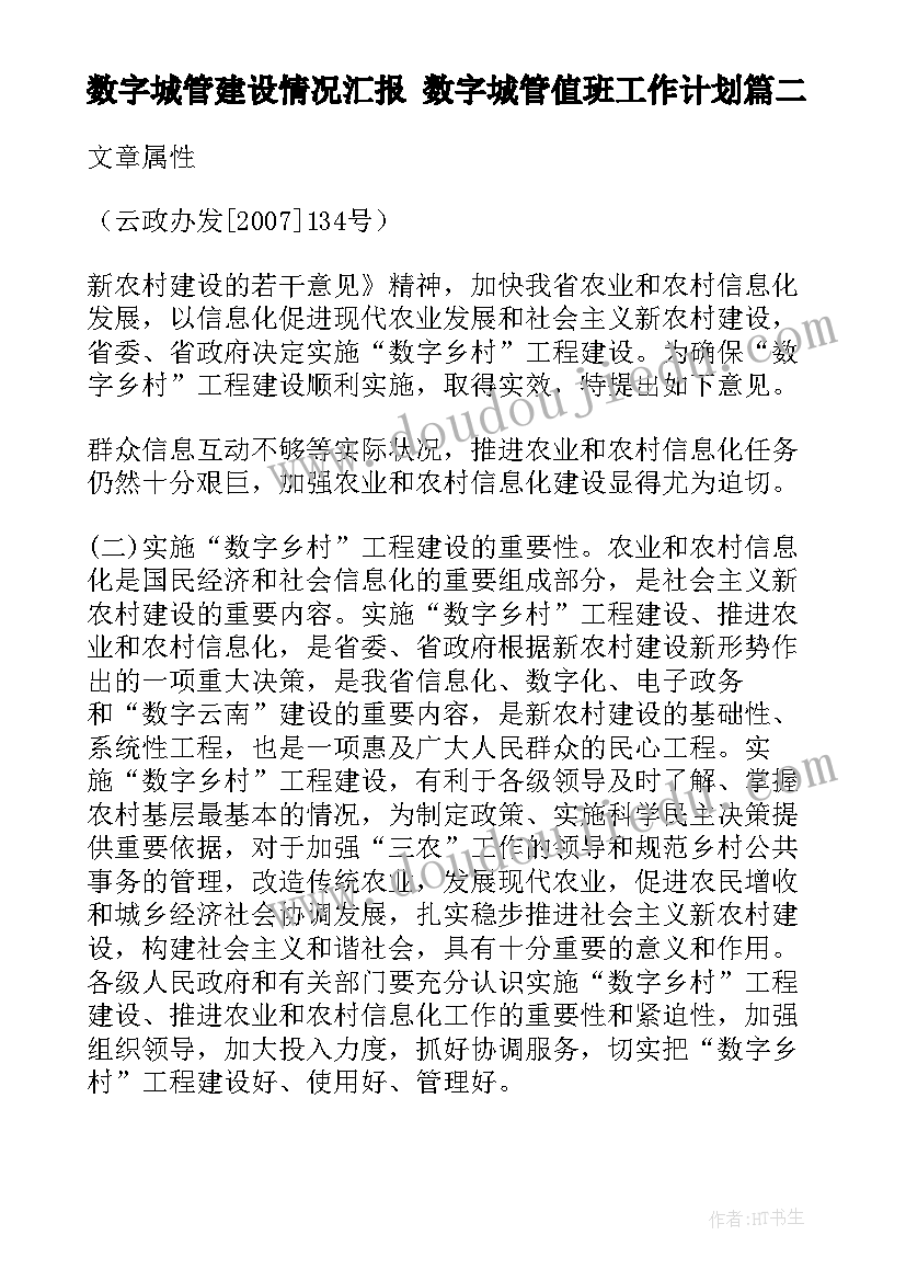 最新数字城管建设情况汇报 数字城管值班工作计划(大全5篇)