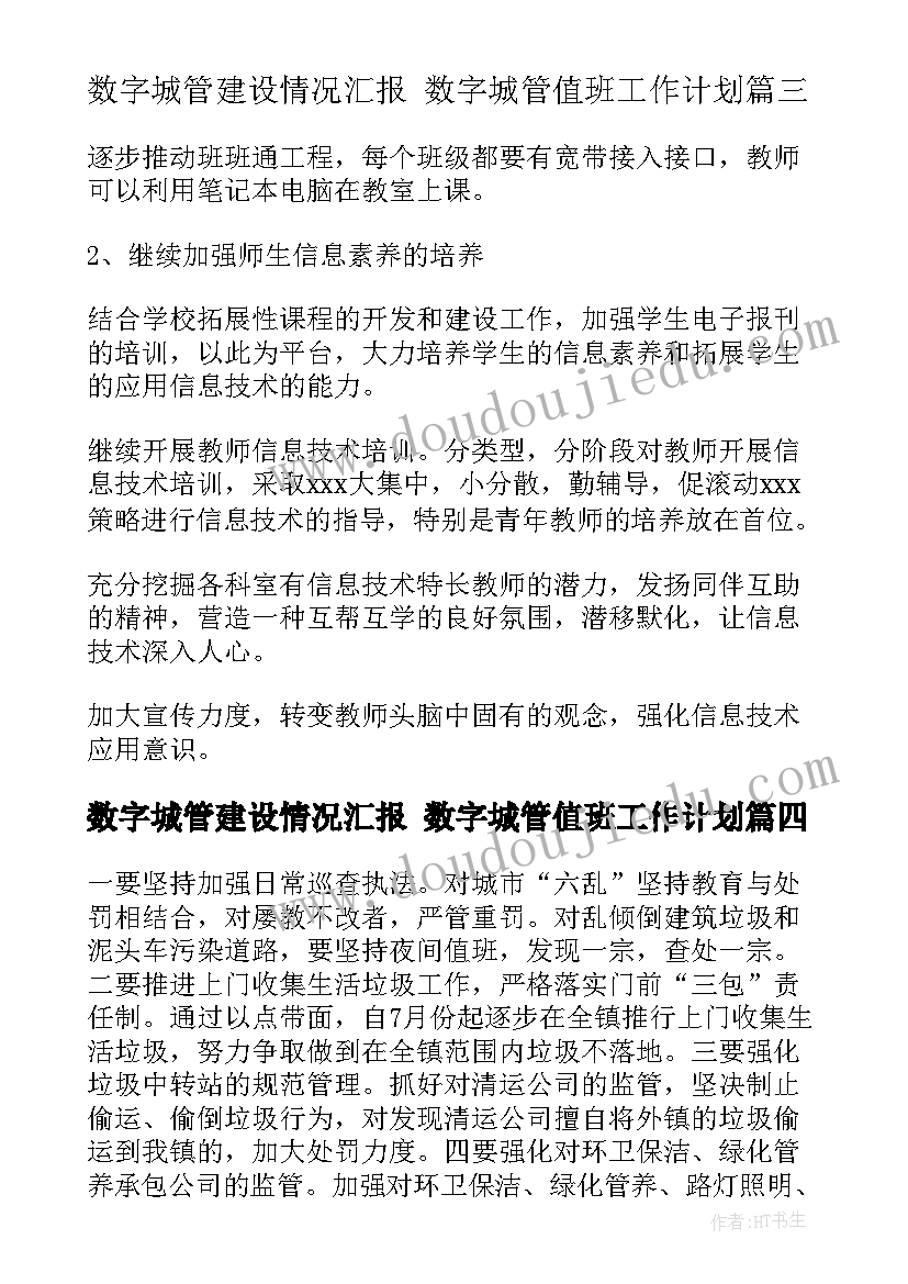 最新数字城管建设情况汇报 数字城管值班工作计划(大全5篇)