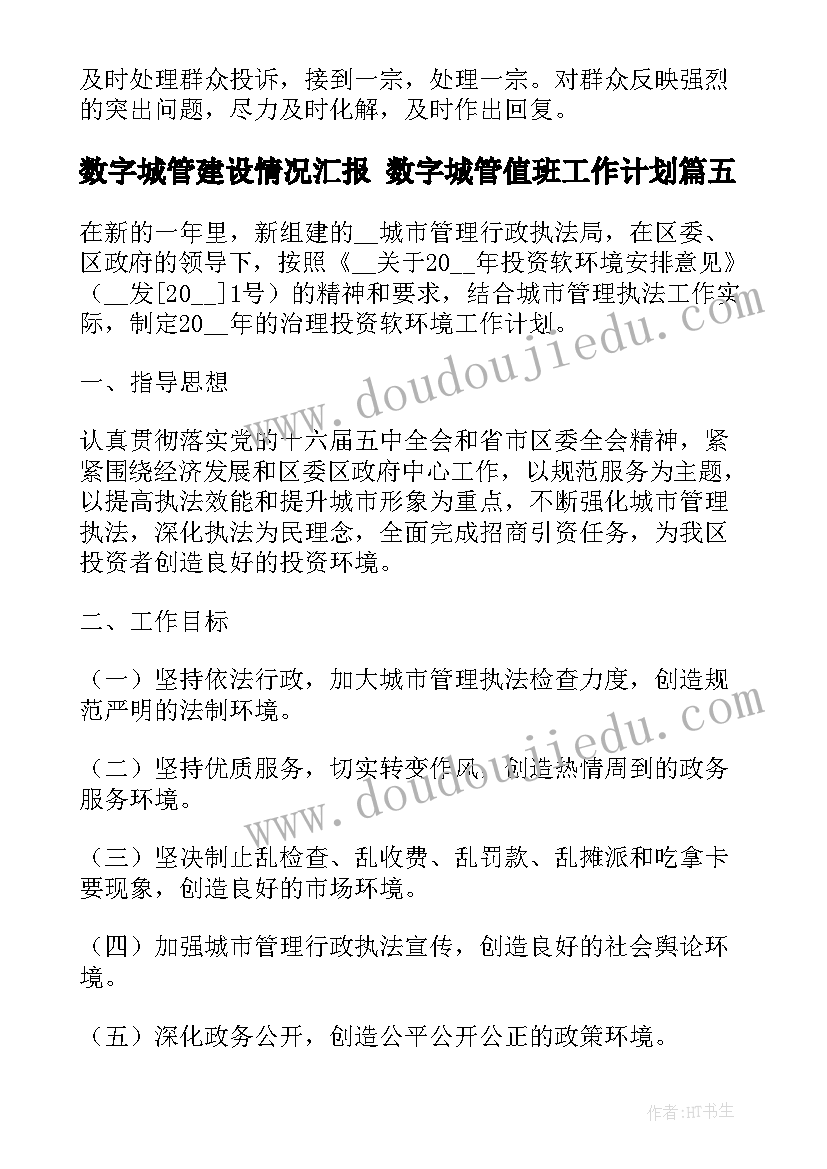 最新数字城管建设情况汇报 数字城管值班工作计划(大全5篇)