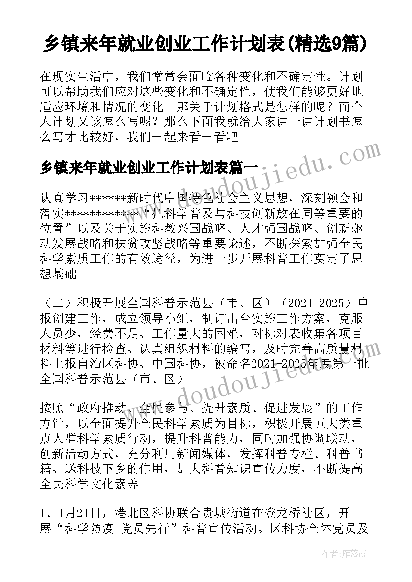 乡镇来年就业创业工作计划表(精选9篇)