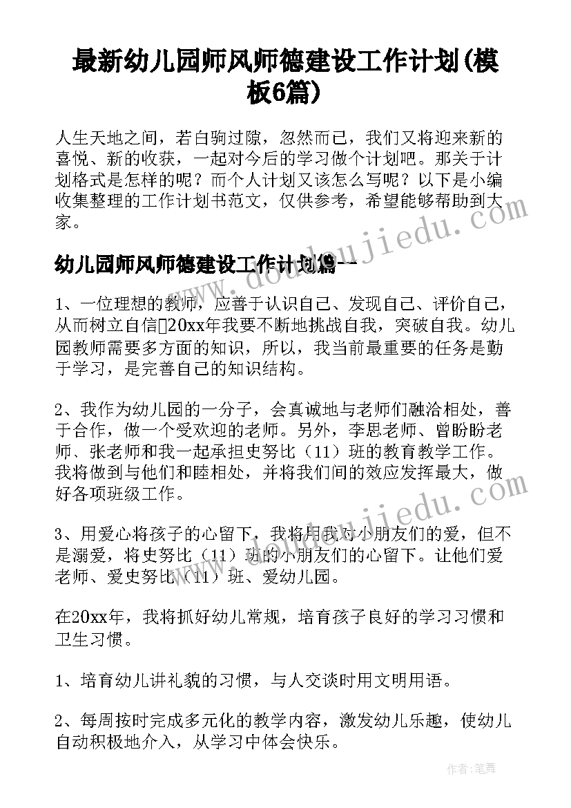 最新幼儿园师风师德建设工作计划(模板6篇)