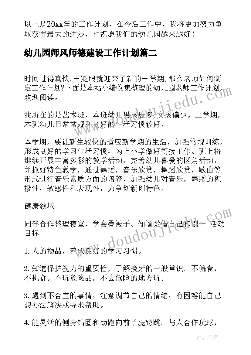 最新幼儿园师风师德建设工作计划(模板6篇)