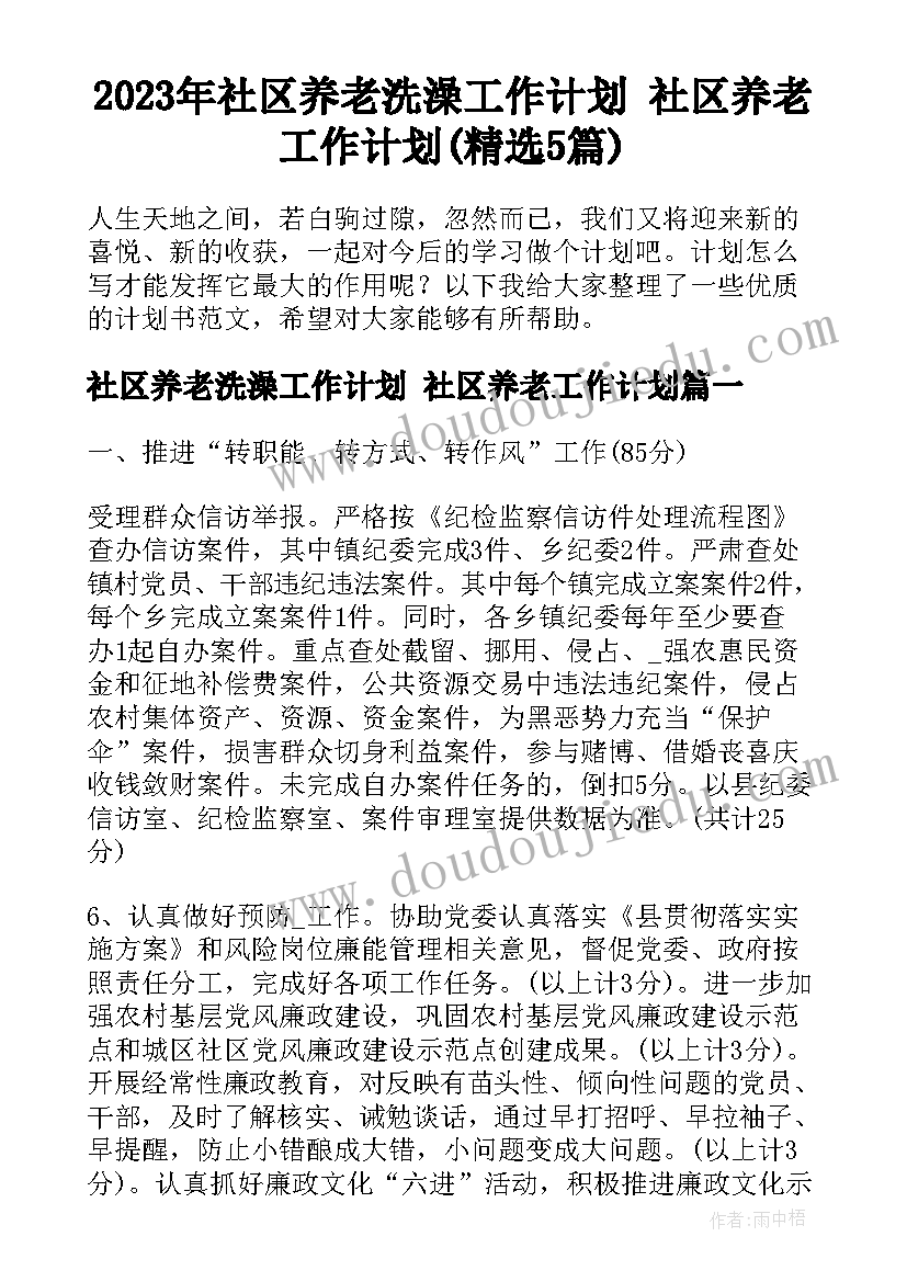 2023年社区养老洗澡工作计划 社区养老工作计划(精选5篇)