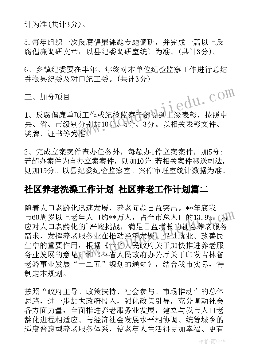 2023年社区养老洗澡工作计划 社区养老工作计划(精选5篇)