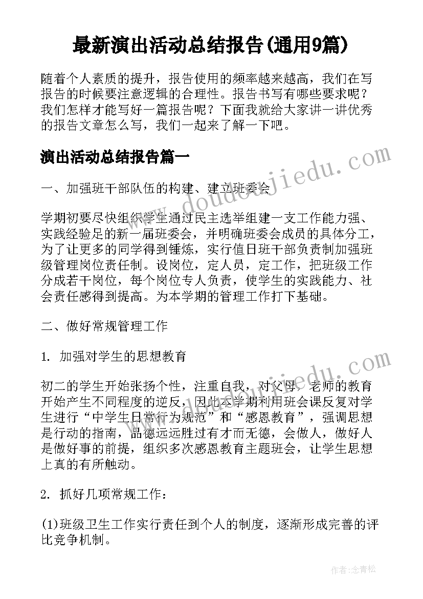 最新演出活动总结报告(通用9篇)