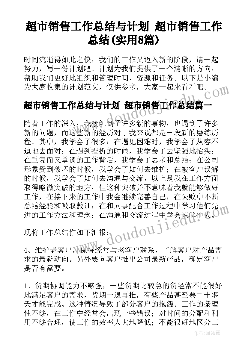 超市销售工作总结与计划 超市销售工作总结(实用8篇)