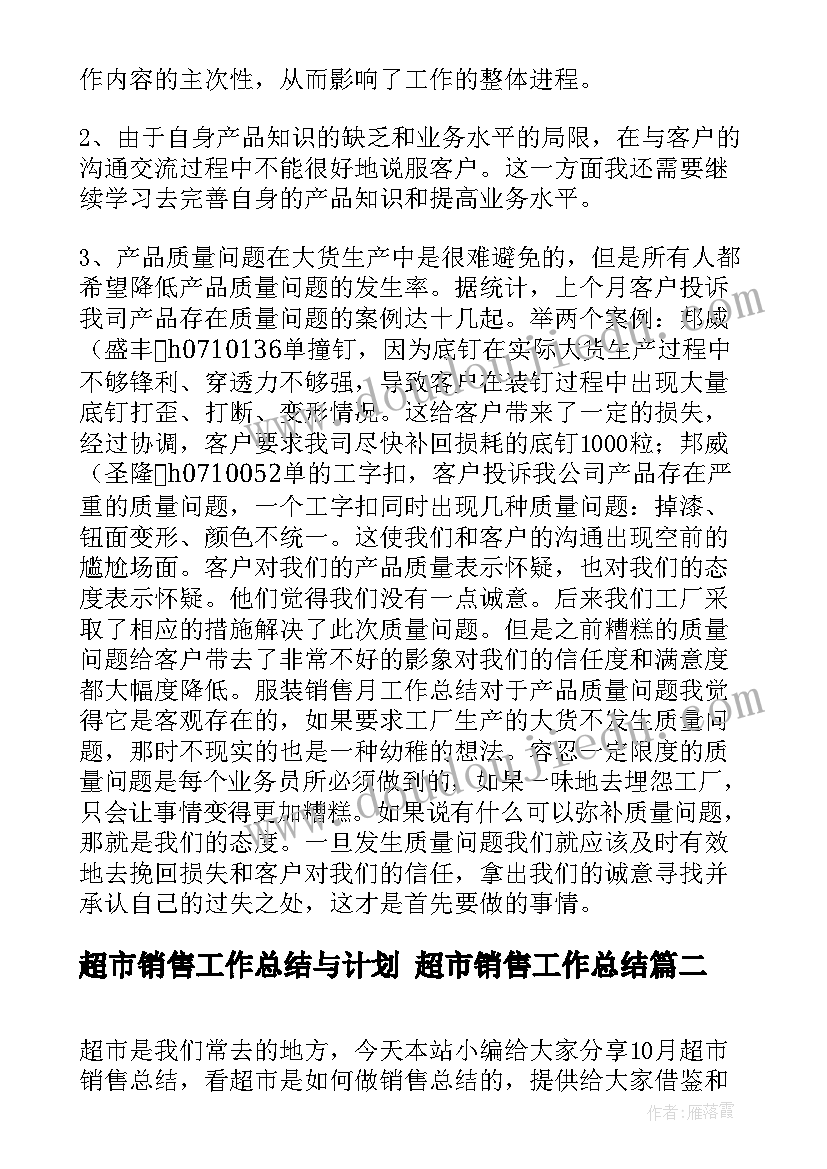 超市销售工作总结与计划 超市销售工作总结(实用8篇)