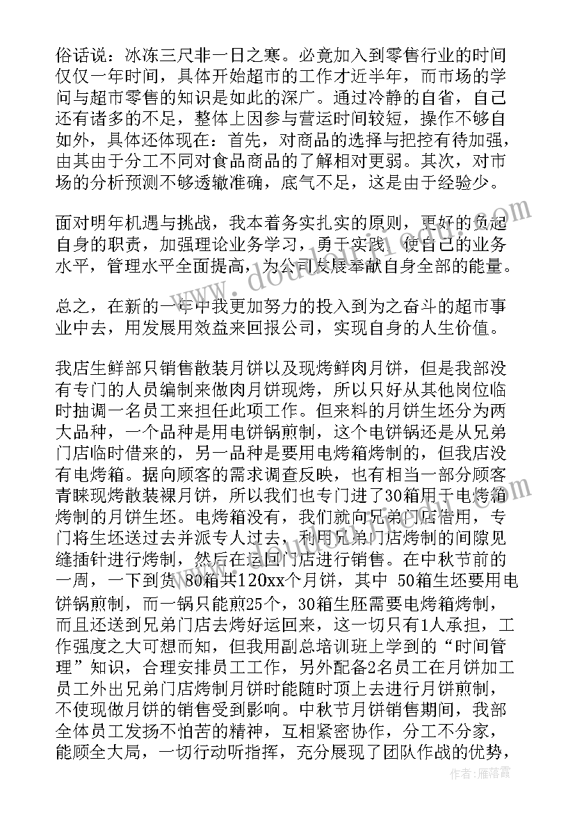 超市销售工作总结与计划 超市销售工作总结(实用8篇)