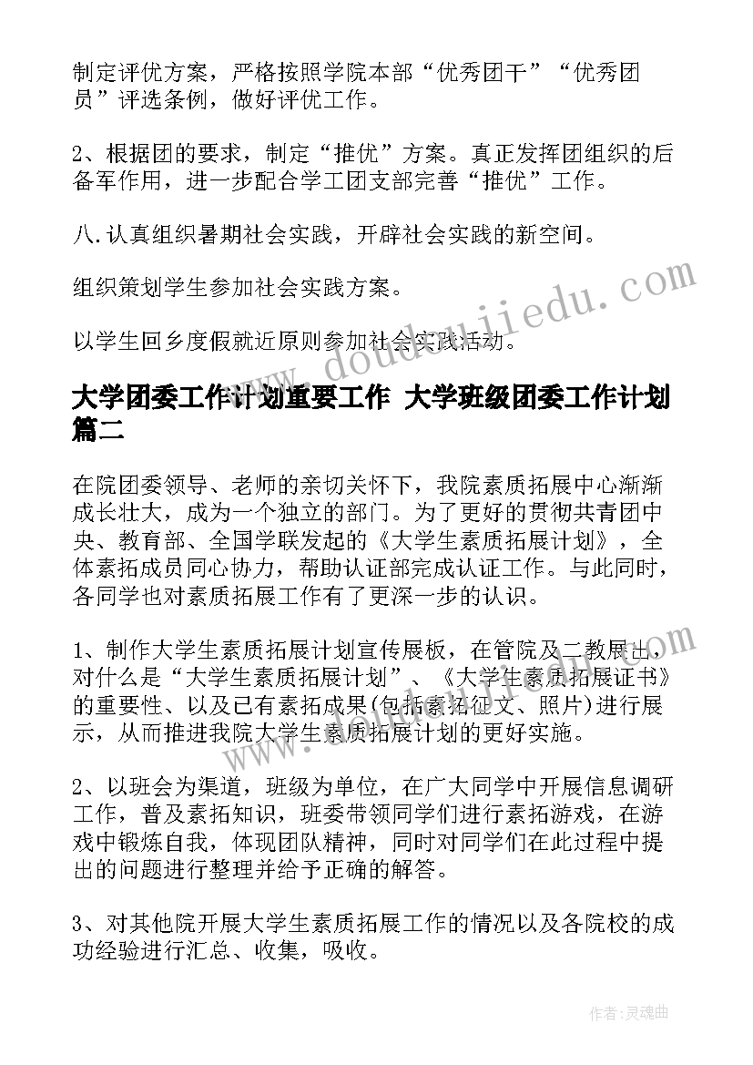 大学团委工作计划重要工作 大学班级团委工作计划(模板8篇)