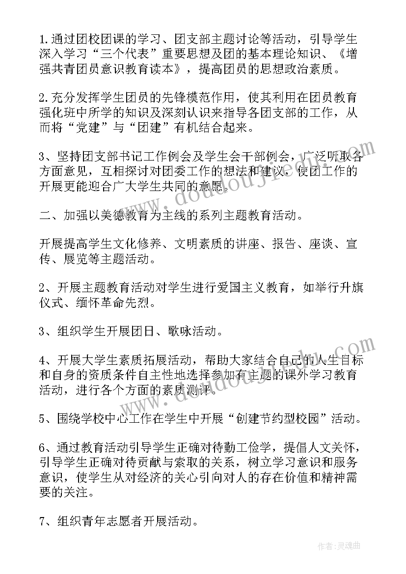 大学团委工作计划重要工作 大学班级团委工作计划(模板8篇)