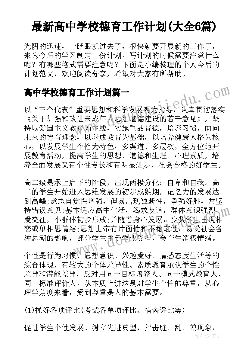 最新高中学校德育工作计划(大全6篇)