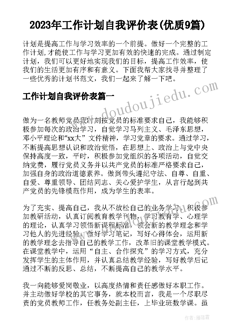 2023年工作计划自我评价表(优质9篇)