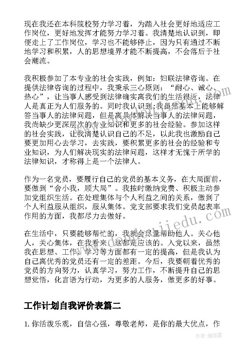 2023年工作计划自我评价表(优质9篇)