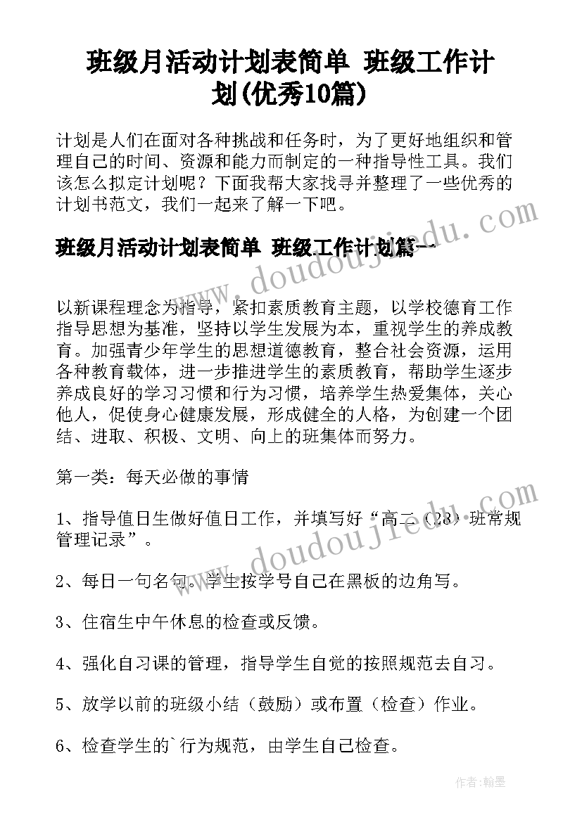 班级月活动计划表简单 班级工作计划(优秀10篇)