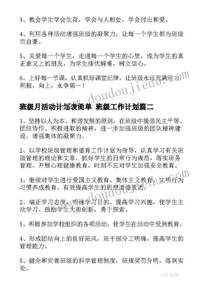 班级月活动计划表简单 班级工作计划(优秀10篇)