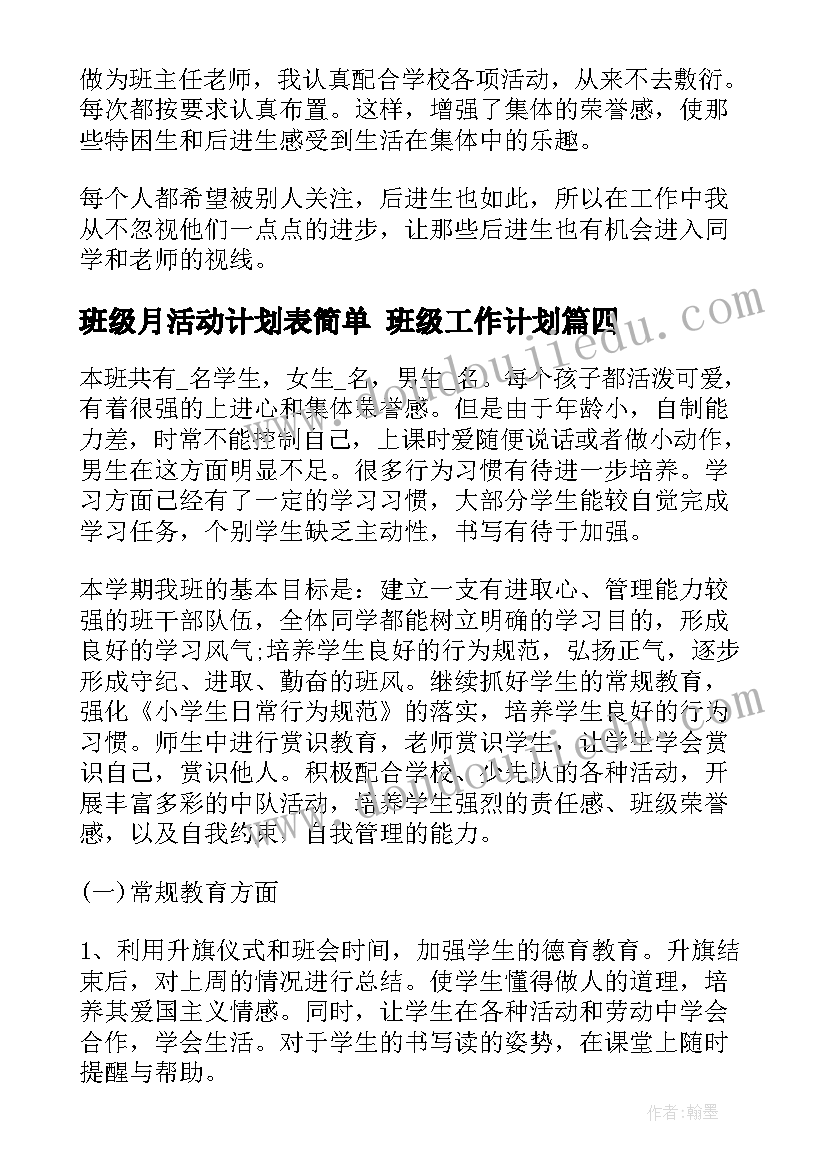 班级月活动计划表简单 班级工作计划(优秀10篇)