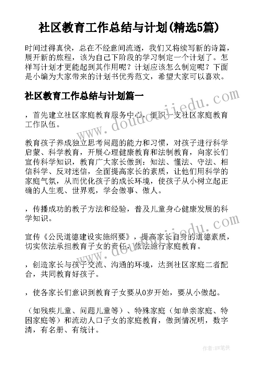 社区教育工作总结与计划(精选5篇)