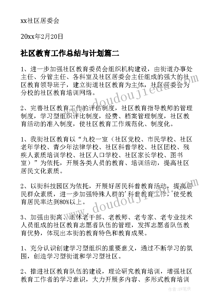 社区教育工作总结与计划(精选5篇)