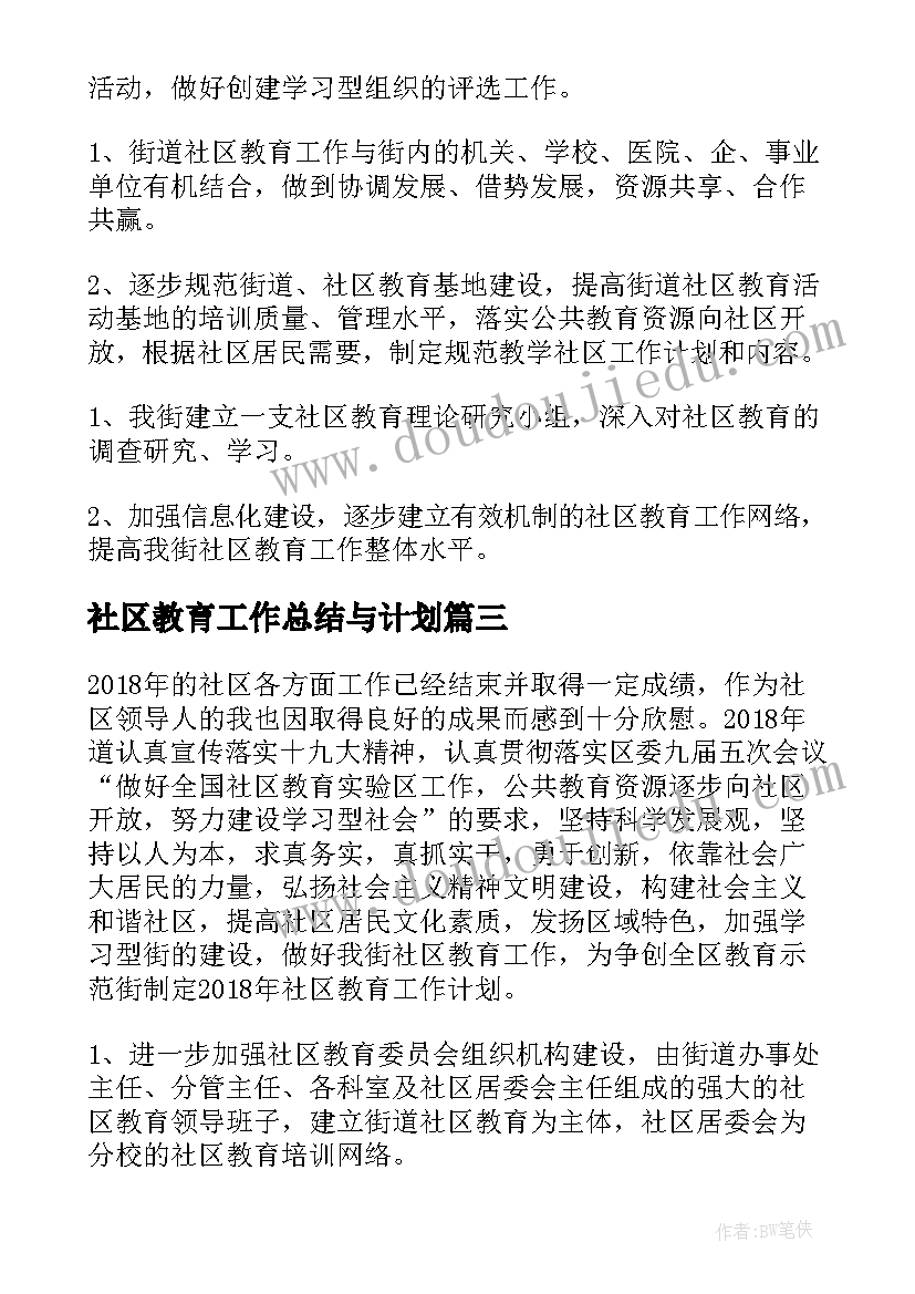 社区教育工作总结与计划(精选5篇)