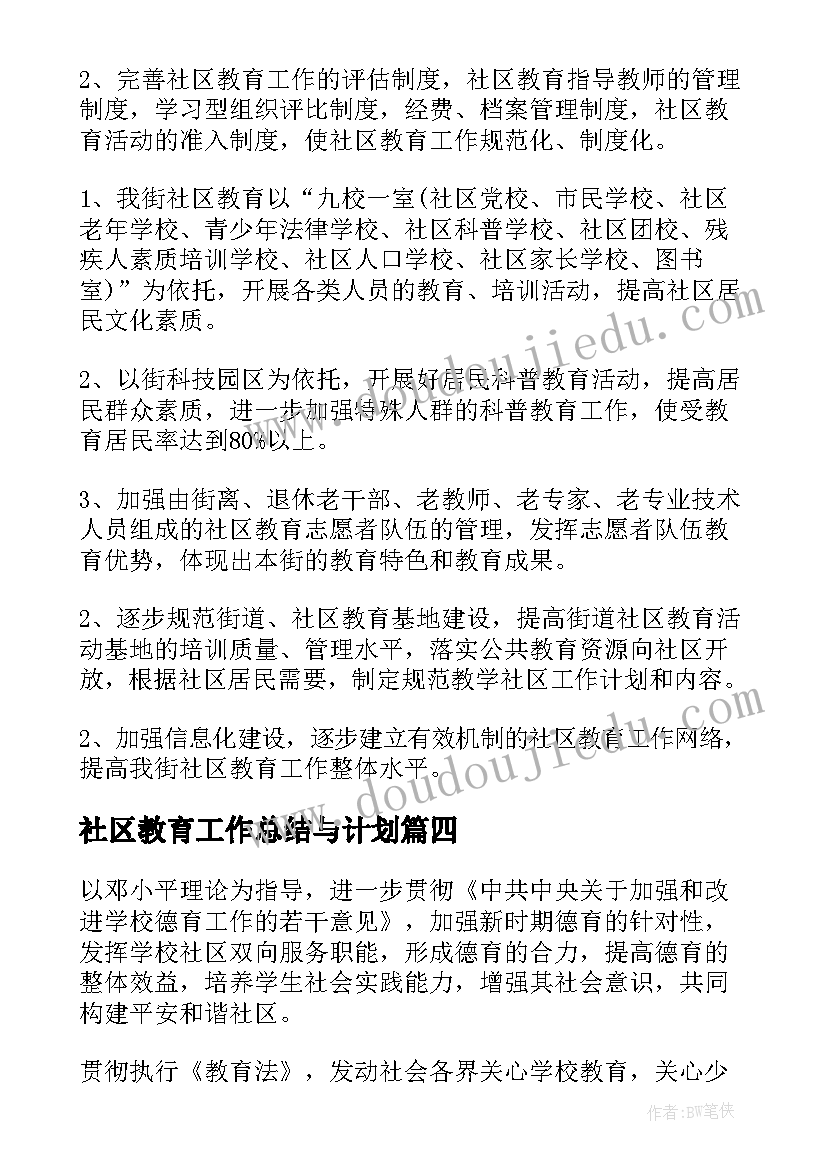 社区教育工作总结与计划(精选5篇)