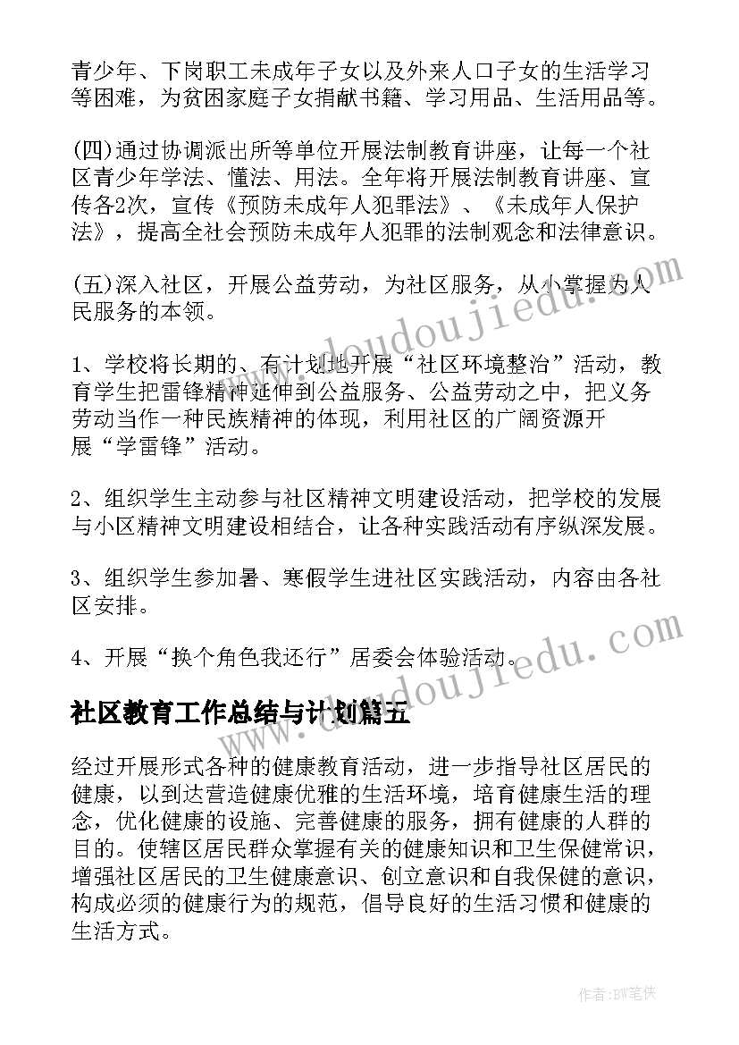 社区教育工作总结与计划(精选5篇)