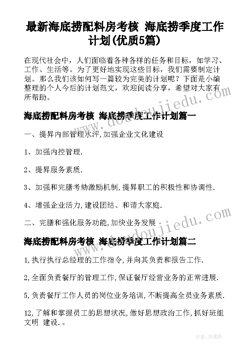 最新海底捞配料房考核 海底捞季度工作计划(优质5篇)