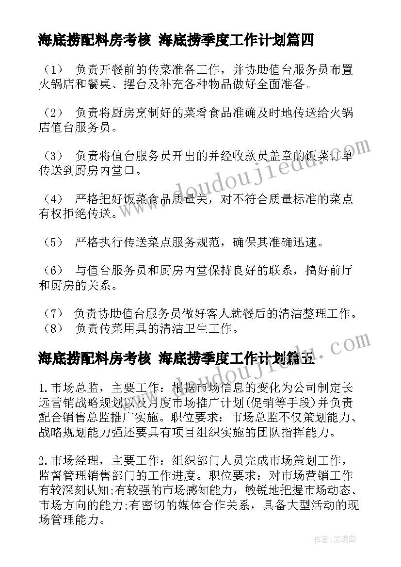 最新海底捞配料房考核 海底捞季度工作计划(优质5篇)