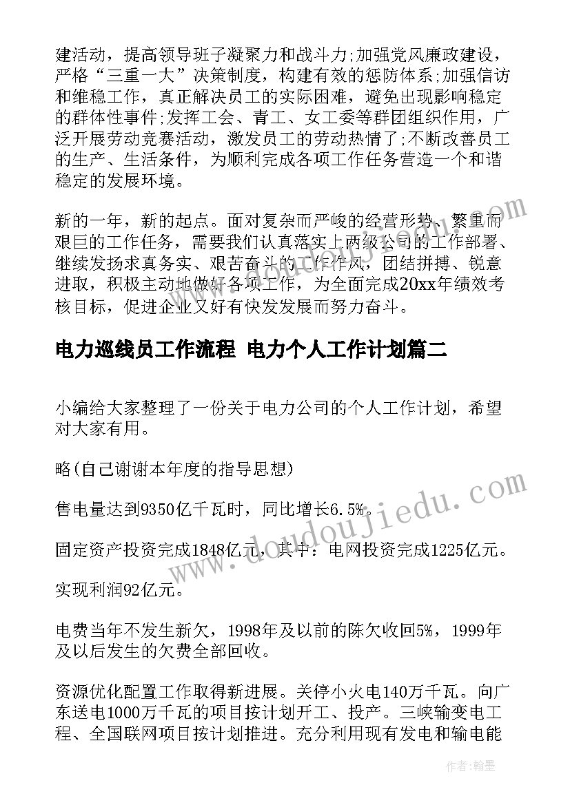 电力巡线员工作流程 电力个人工作计划(通用6篇)