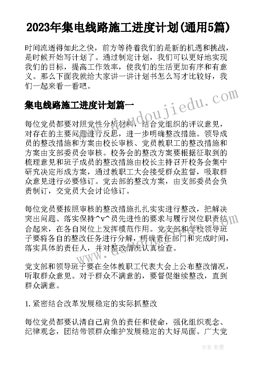 2023年集电线路施工进度计划(通用5篇)