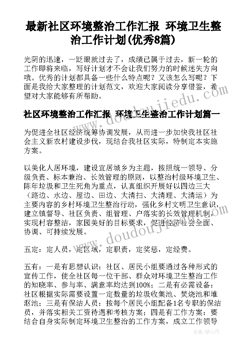 最新社区环境整治工作汇报 环境卫生整治工作计划(优秀8篇)