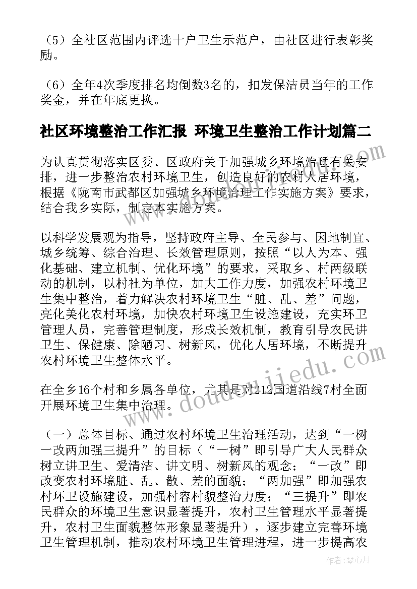 最新社区环境整治工作汇报 环境卫生整治工作计划(优秀8篇)