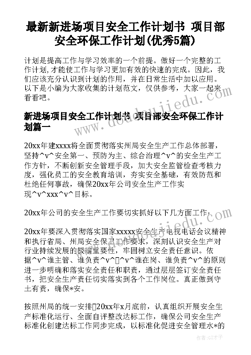 最新新进场项目安全工作计划书 项目部安全环保工作计划(优秀5篇)