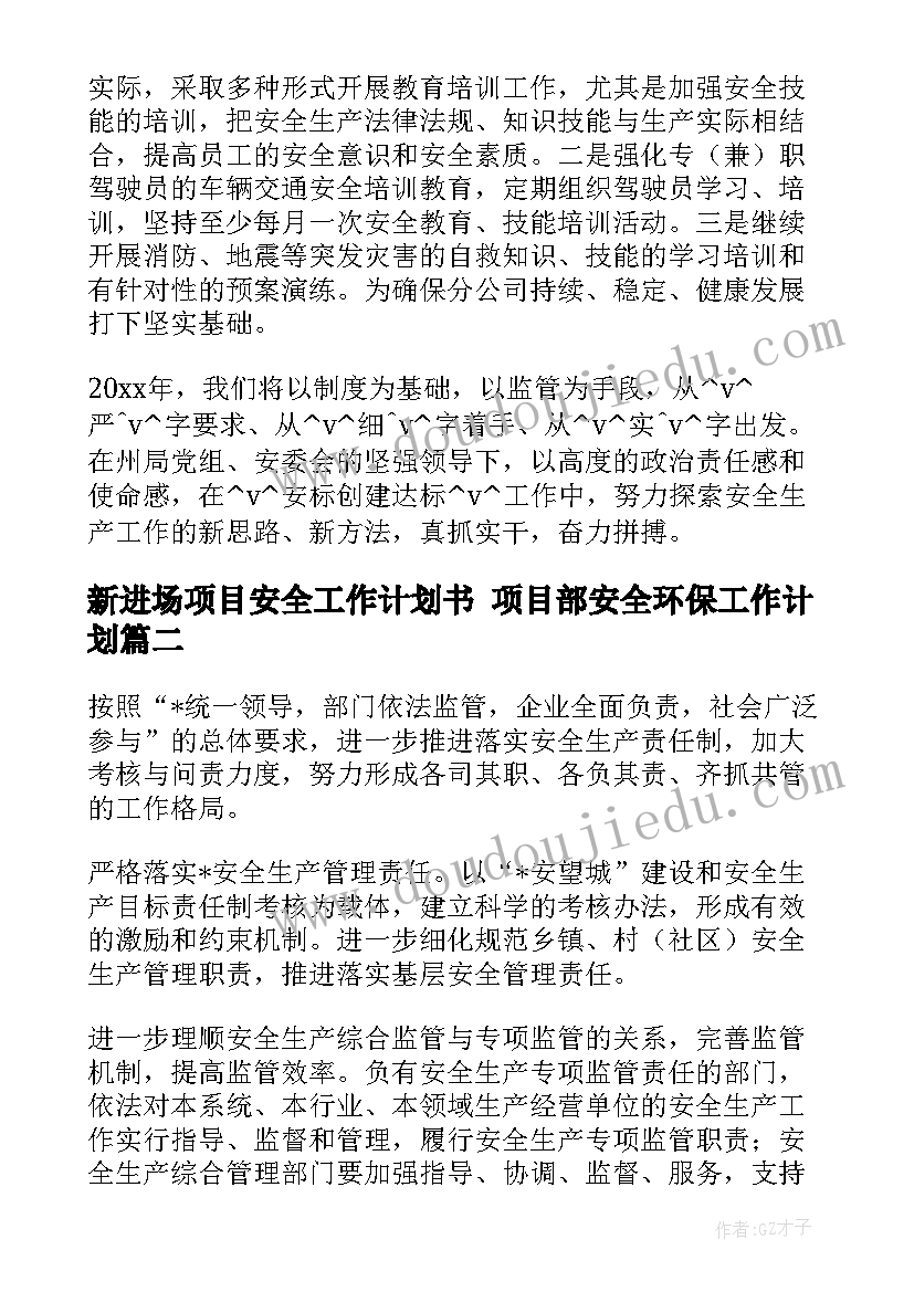 最新新进场项目安全工作计划书 项目部安全环保工作计划(优秀5篇)