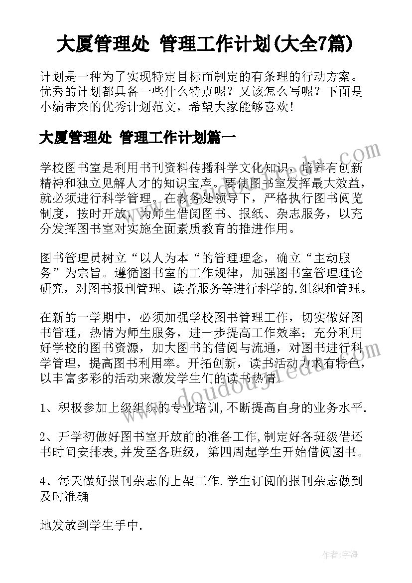 大厦管理处 管理工作计划(大全7篇)