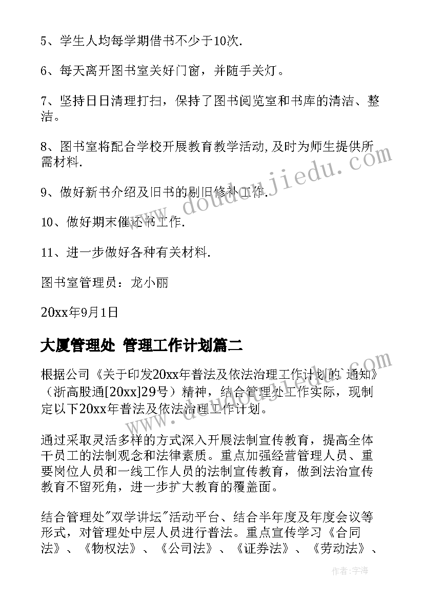 大厦管理处 管理工作计划(大全7篇)