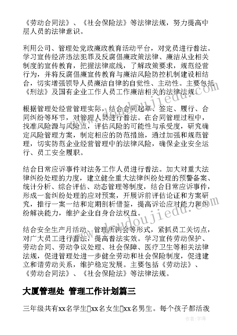 大厦管理处 管理工作计划(大全7篇)