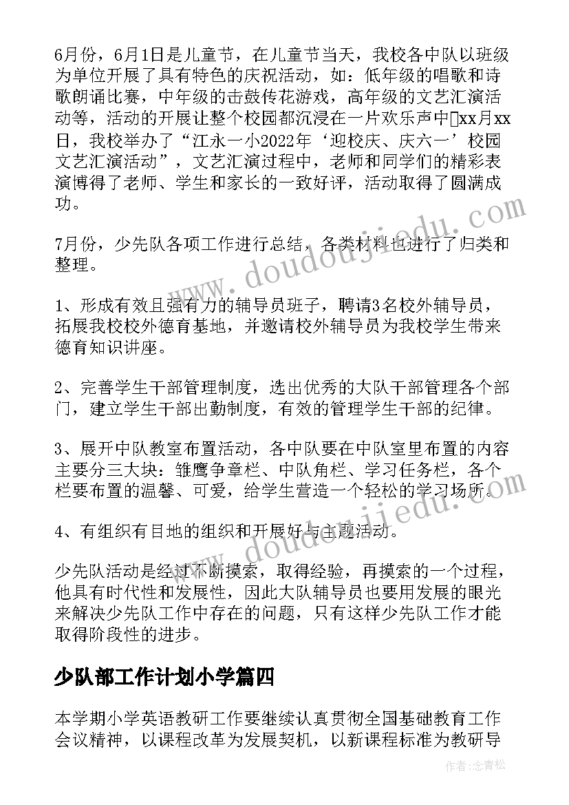 最新少队部工作计划小学(优质10篇)