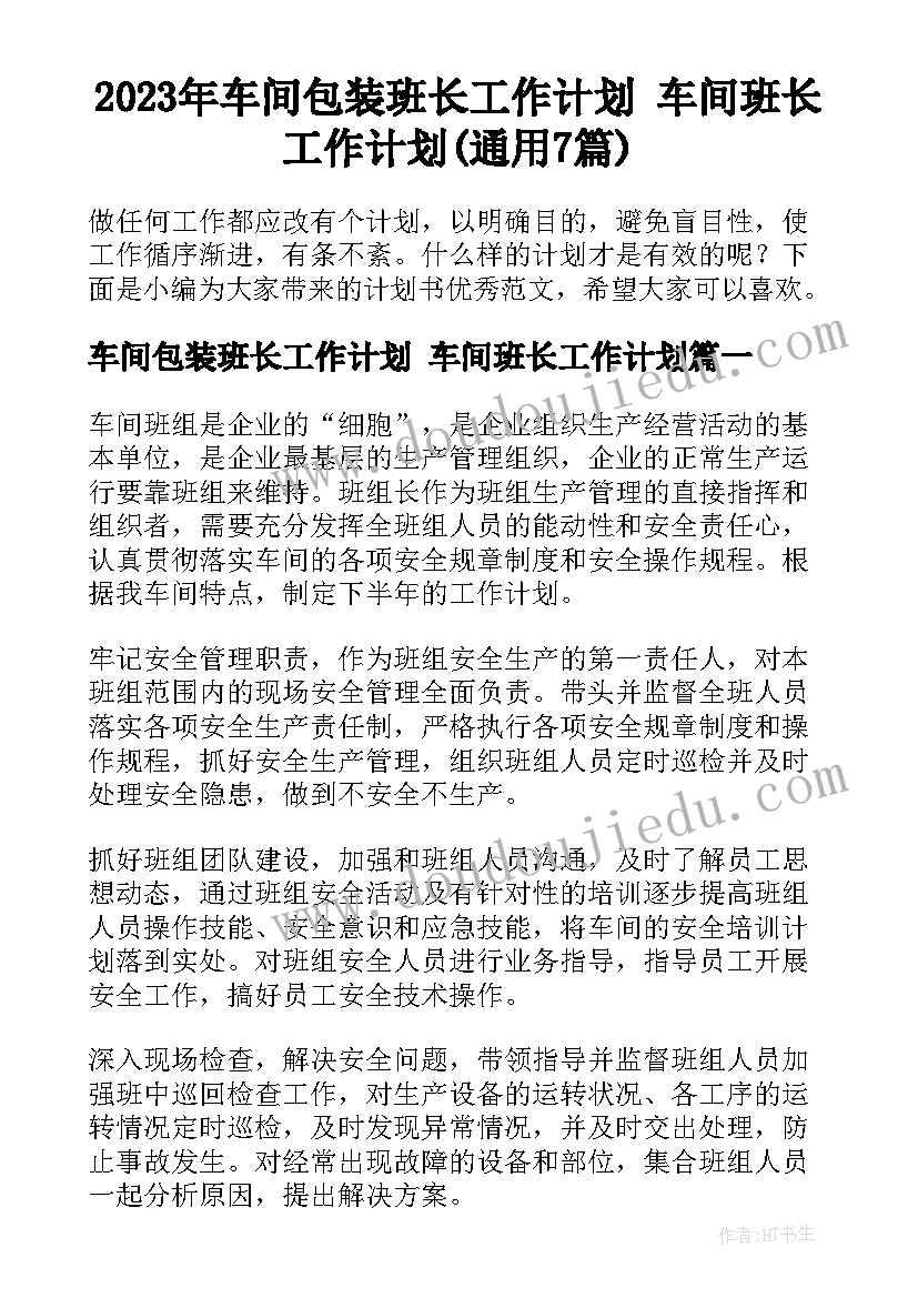 2023年车间包装班长工作计划 车间班长工作计划(通用7篇)