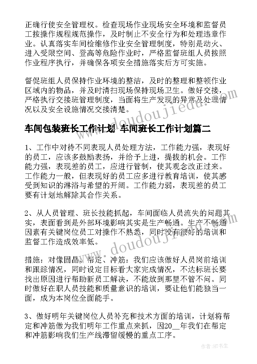 2023年车间包装班长工作计划 车间班长工作计划(通用7篇)