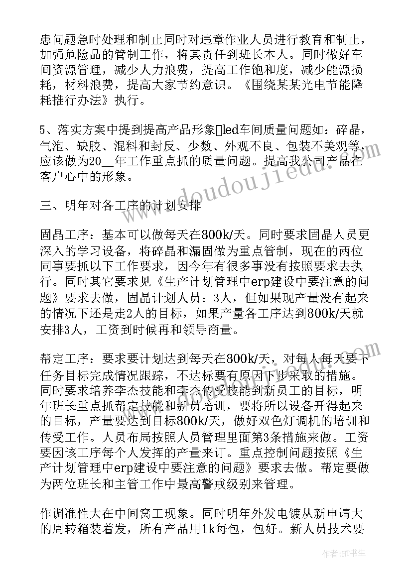 2023年车间包装班长工作计划 车间班长工作计划(通用7篇)