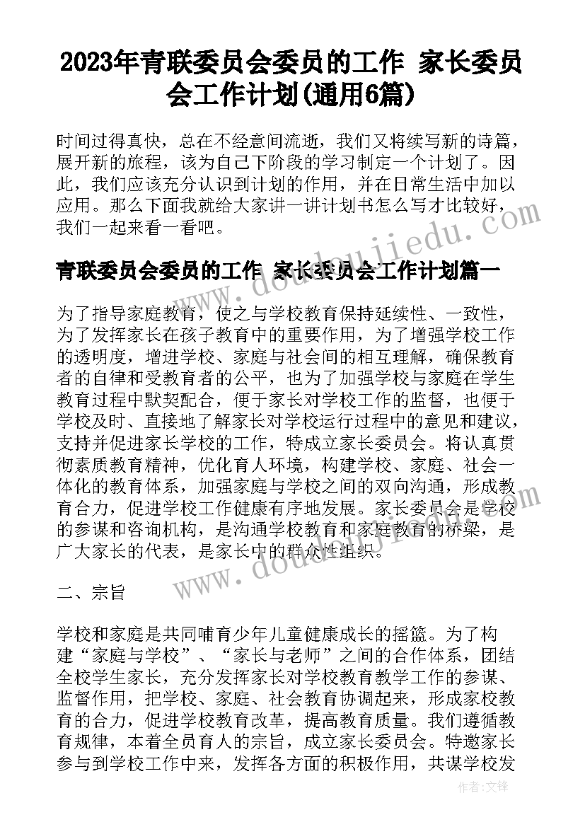 2023年青联委员会委员的工作 家长委员会工作计划(通用6篇)