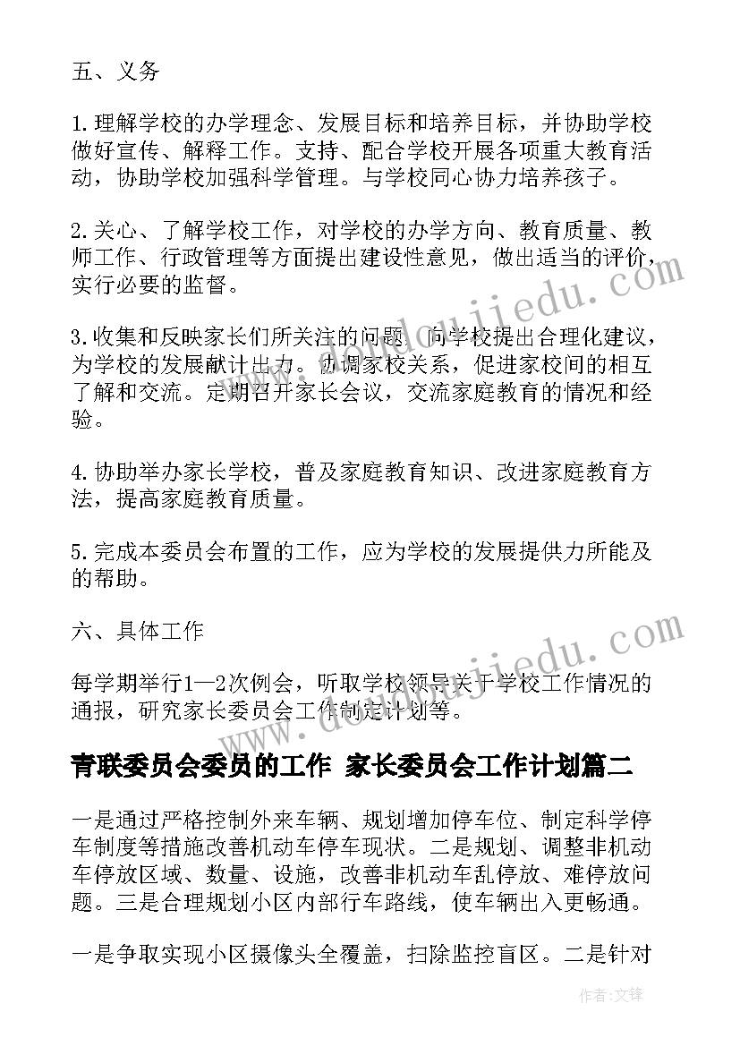 2023年青联委员会委员的工作 家长委员会工作计划(通用6篇)