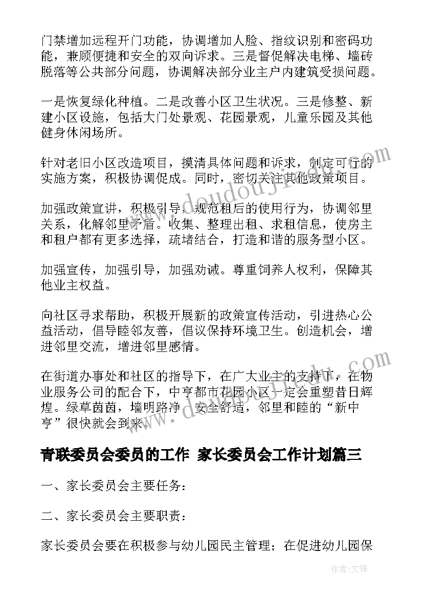 2023年青联委员会委员的工作 家长委员会工作计划(通用6篇)