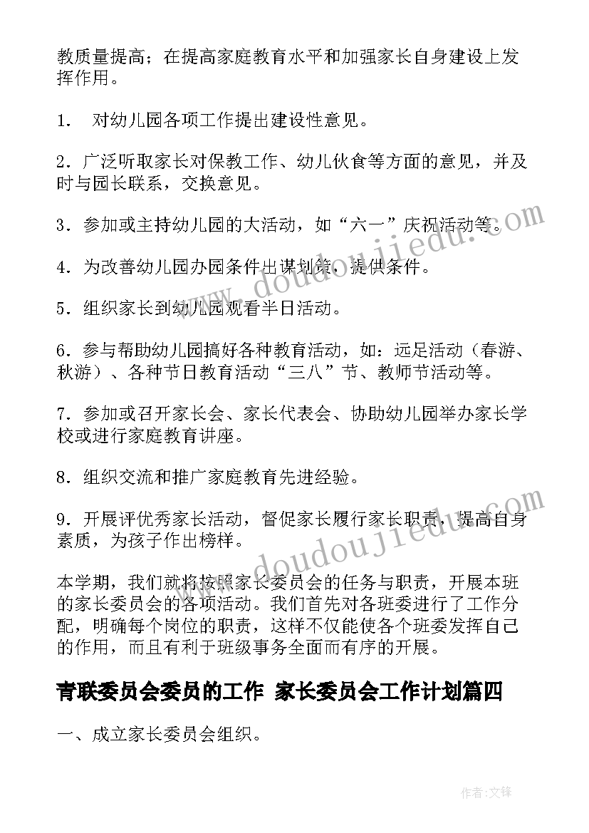 2023年青联委员会委员的工作 家长委员会工作计划(通用6篇)