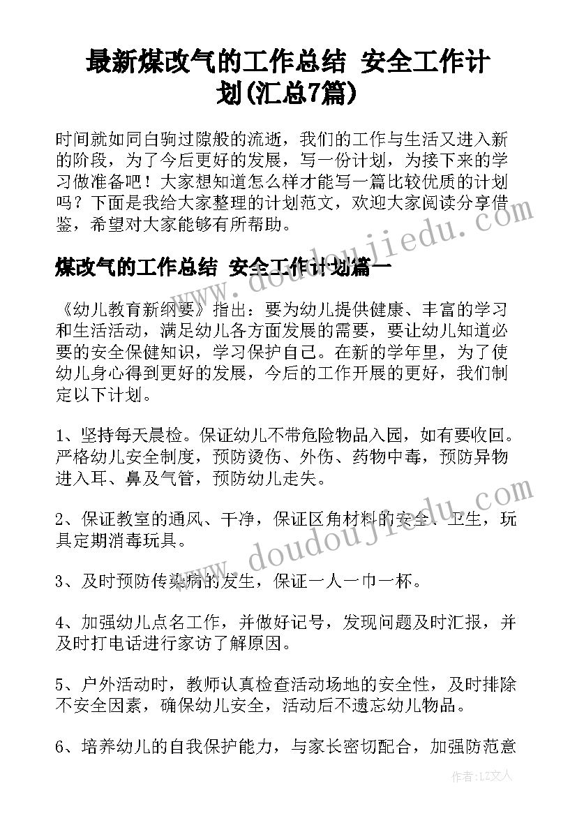 最新煤改气的工作总结 安全工作计划(汇总7篇)