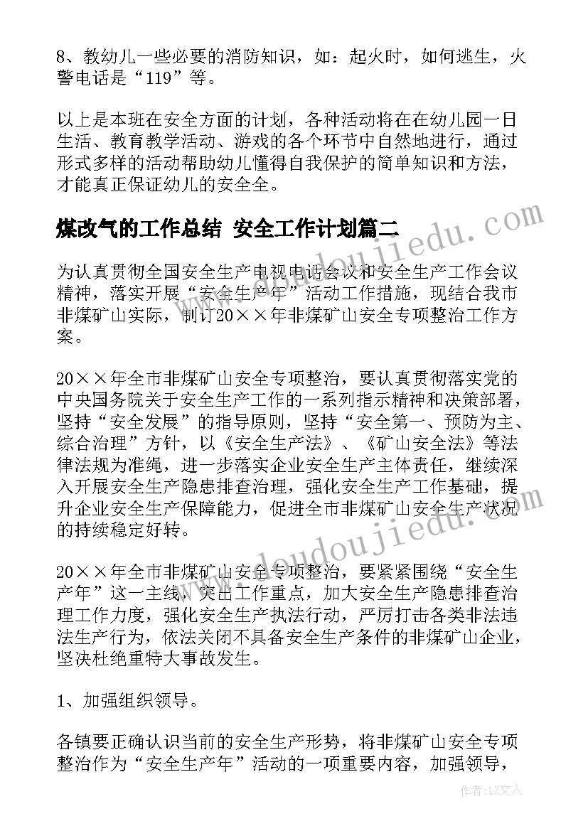 最新煤改气的工作总结 安全工作计划(汇总7篇)