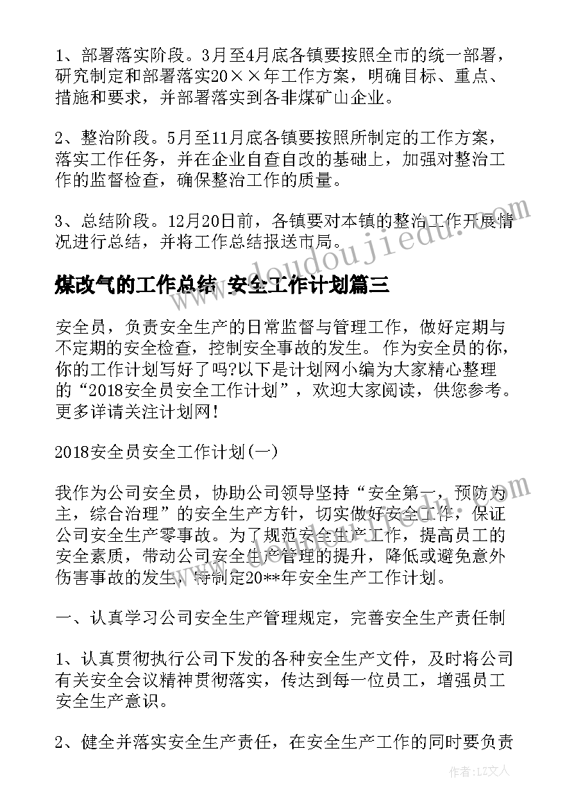 最新煤改气的工作总结 安全工作计划(汇总7篇)